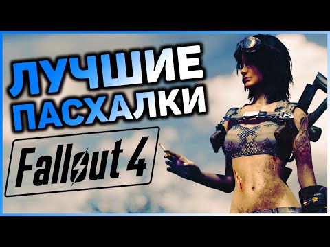 ☢ 10 ПАСХАЛОК И ОТСЫЛОК В FALLOUT 4! | ☣ Секреты Fallout 4 #2