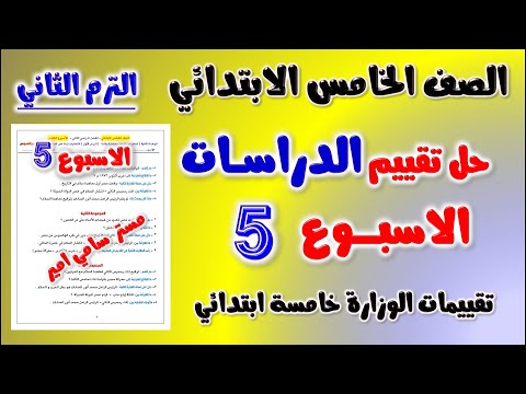 حل التقييم الاسبوعي الاسبوع الخامس دراسات الصف الخامس الابتدائي الترم الثاني حل تقييم الدراسات خامسه  حل التقييم الاسبوعي الاسبوع الخامس دراسات الصف الخامس الابتدائي الترم الثاني حل تقييم الدراسات خامسه