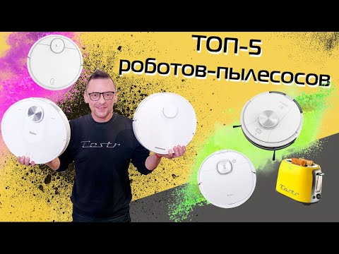 ТОП-5 роботов-пылесосов до 25 000 рублей | Сухая и влажная уборка + лазерная навигация