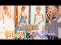 【結婚式】私のドレス&髪型紹介♡挙式〜披露宴〜お色直し〜二次会の計4着！