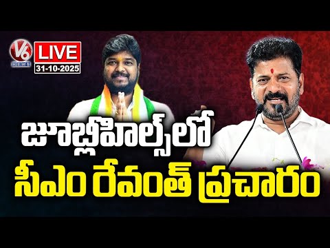 LIVE : CM Revanth Election Campaign In Jubliee Hills | Jubliee Hills Bypoll | V6 News - V6NEWSTELUGU