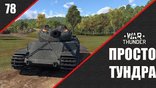 War Thunder ► Просто ТУНДРА ► Стрим 78