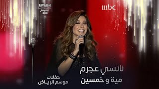 نانسي عجرم تؤدي أغنية مية و خمسين في حفلات موسم الرياض