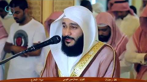 تلاوة مرئية جميلة جداً للشيخ عبدالرحمن العوسي سوره الجن