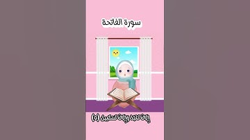 سورة الفاتحة للأطفال بالتجويد| Surah Al_Fateha |تعليم سورة الفاتحة للأطفال | Qur'an for kids