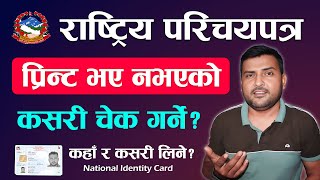 Rastriya Parichaya Patra Print Status 2024 | How To Check National Identity Card Printed Or Not