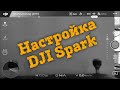 🛠 Настройка Dji Spark для профессиональной видеосъемки