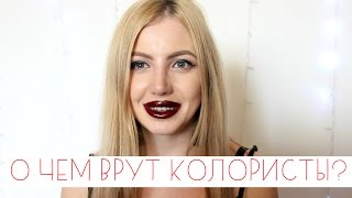О ЧЕМ ВРУТ ПАРИКМАХЕРЫ и КОЛОРИСТЫ О ЧЕМ ВРУТ ПАРИКМАХЕРЫ и КОЛОРИСТЫ