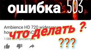 Ошибка 503. Немогу подписаться ни на один канал. Блокировка от ютуб. Что делать? Ошибка 503. Немогу подписаться ни на один канал. Блокировка от ютуб. Что делать?