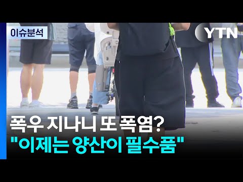 폭우 지나니 또 폭염?...'이제는 양산이 필수품' / YTN