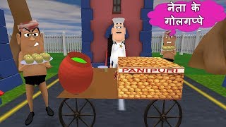 NETA KE GOLGAPPE | नेता के गोलगप्पे | Kaddu Joke Hindi Comedy | Neta Comedy Video