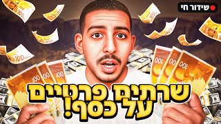 לייב פורטנייט | שרתים פרטיים המלך אמר על כסף! | לתומכי Neri בלבד