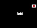 How to pronounce Ieiri