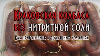 Краковская колбаса в домашних условиях без нитритной соли. Как приготовить