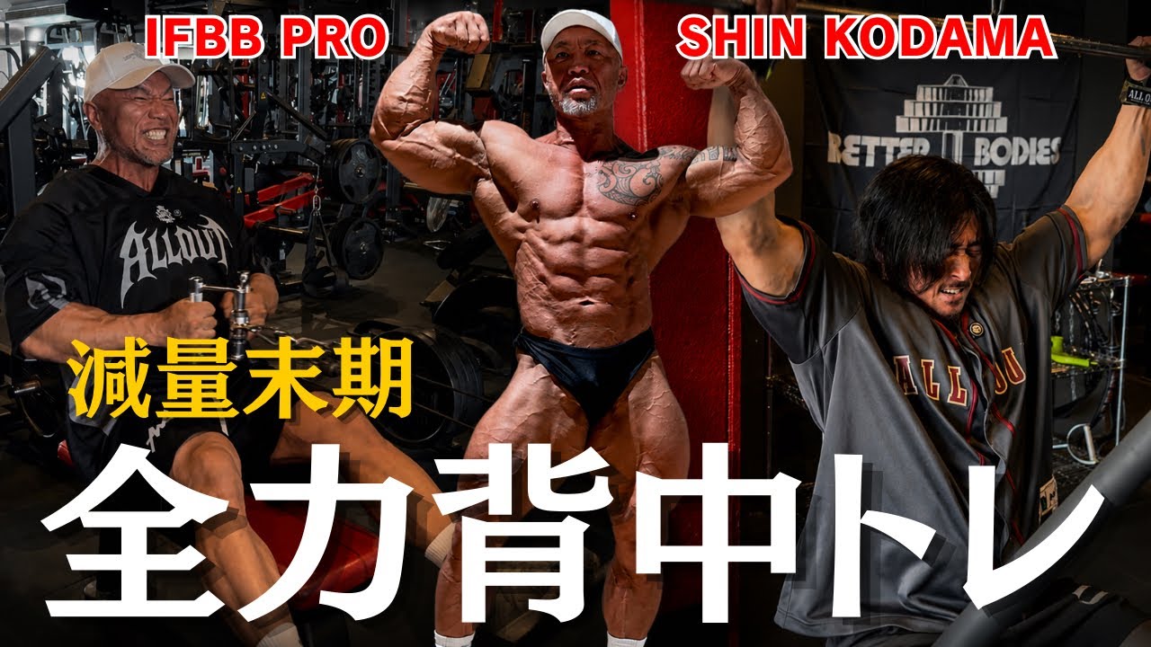 背中、筋トレ 超有料級】IFBB PROシンさん、気合いの背中トレ、3種目！ - YouTube