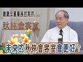 20221222 秋林會客室【董事長對秋林會客室的期待】#秋林會客室​ #快來訂閱開啟小鈴鐺​#邱秋林#邱文麗