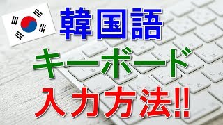 韓国語キーボード入力方法