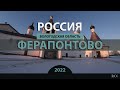 RO LIVE: Ферапонтово. Вологодская область. Россия / Ferapontovo. Vologda Oblast. Russia [2022]