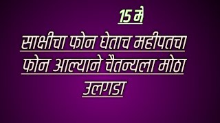 साक्षीचा फोन घेताच महीपतचा फोन आल्याने चैतन्यला मोठा उलगडा | Tharla tar mag today's episode review