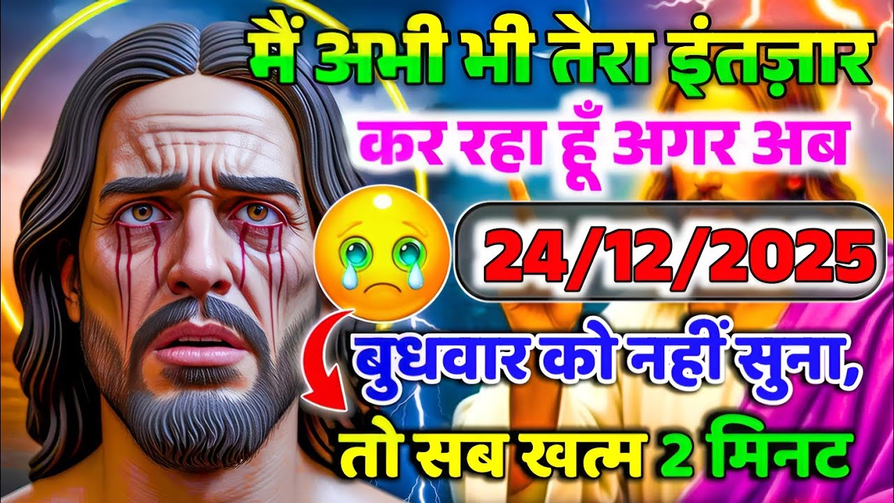 ✝️🔵24 दिसंबर बुधवार 2025 का यीशु मसीह का सन्देश जरूर सुने Universe Message|Jesus Message#godmessage