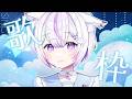 【歌枠＆雑談】火曜日だってうたいたい！あったかいですなぁ❀