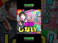 【今すぐやめろ】三本爪で賢い人が絶対にやらないワザ #shorts #クレーンゲーム #UFOキャッチャー