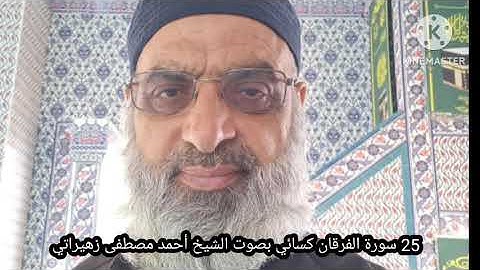 25 سورة الفرقان كسائي بصوت الشيخ أحمد مصطفى زهيراتي 