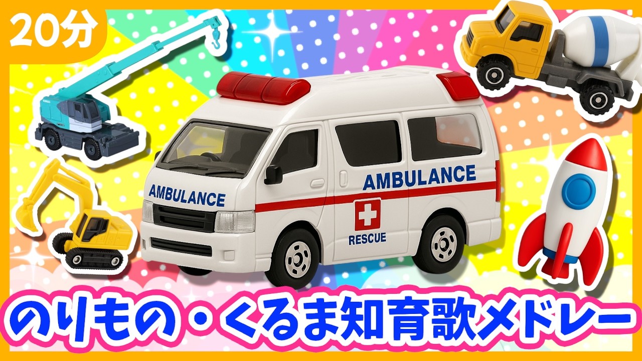 【うた♪】くるま・のりもの知育歌メドレー🌈子供向け🌟童謡|手遊び|こどものうた|知育|トミカ