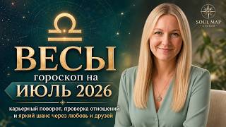 ВЕСЫ гороскоп на ИЮЛЬ 2026 года от Soul Map Studio | карьерный поворот, проверка отношений