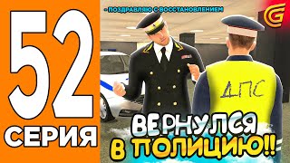 Я Восстановился В Полицию🚔 Путь Игрока На Гранд Мобаил #52 (Grand Mobile)