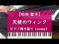 【松田聖子】天使のウィンク - ピアノ弾き語り cover