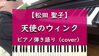 【松田聖子】天使のウィンク - ピアノ弾き語り cover