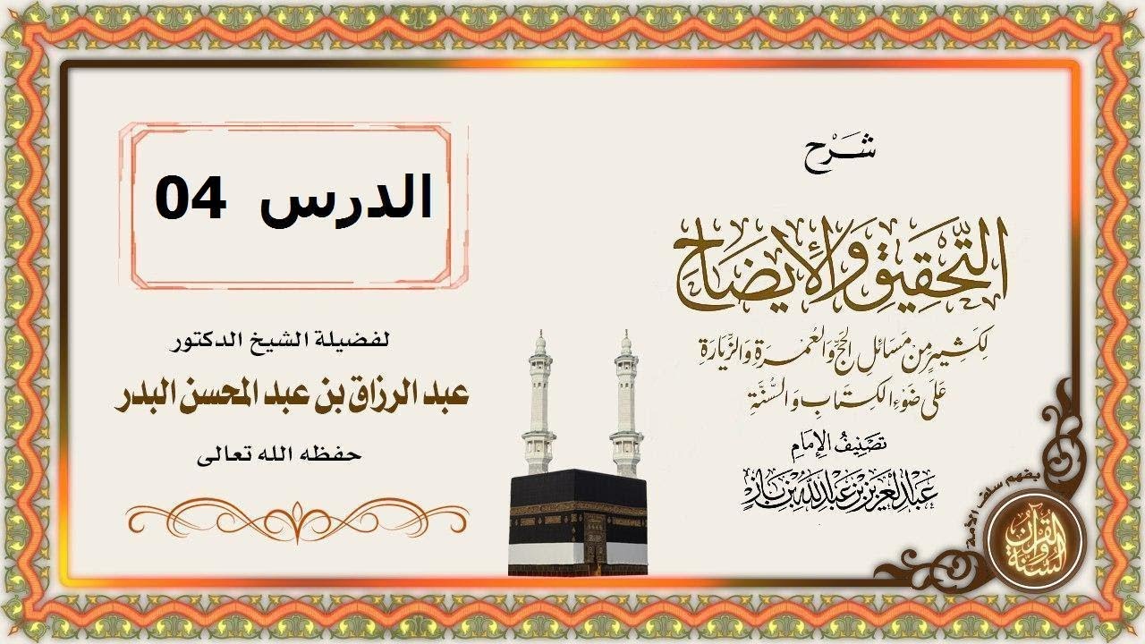 شرح التحقيق والإيضاح لكثير من مسائل الحج والعمرة والزيارة على ضوء الكتاب والسنة (عام 1440) الدرس 04