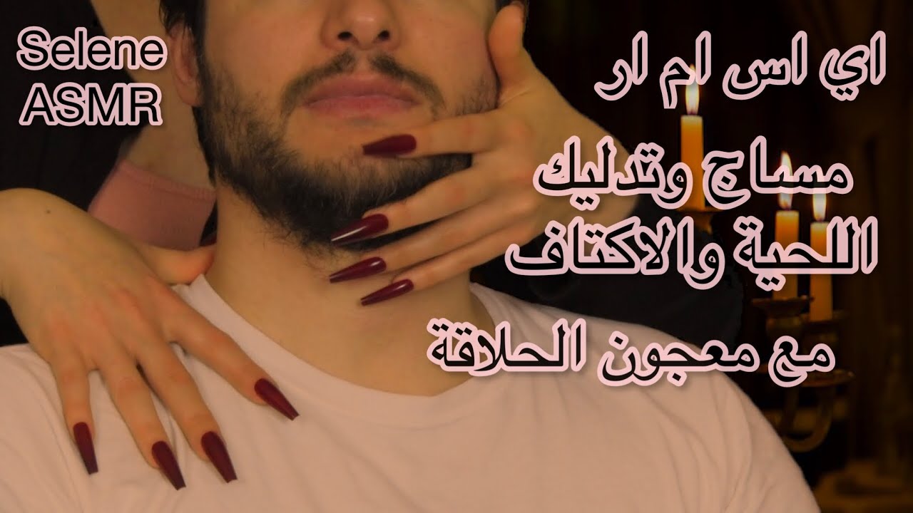 Arabic ASMR | تدليك اللحية والاكتاف مع معجون الحلاقة