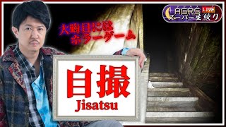 【Jisatsu | 自撮】アジルス／スーパー生絞り 2023年12月31日【杉田智和／ＡＧＲＳチャンネル】