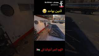 اثنين بواحد مافي حل 😂😂  #cod #كود