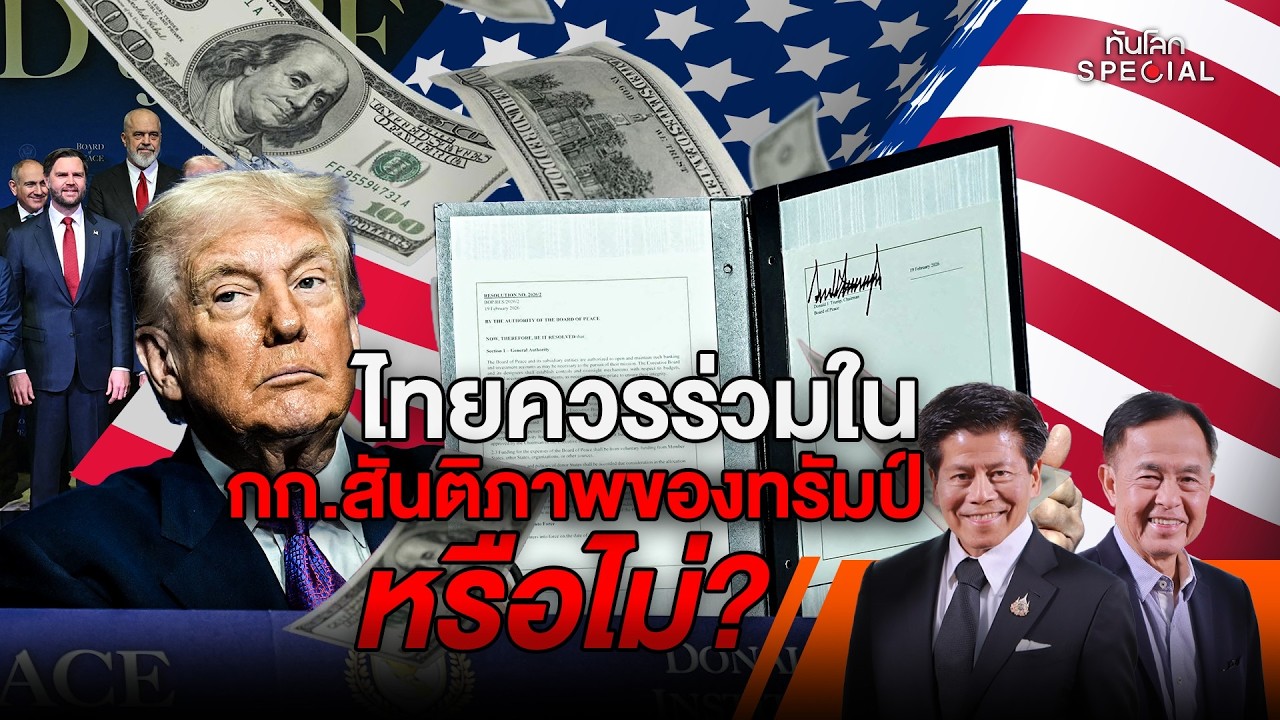 ทันโลก Special: ไทยควรร่วมใน กก.สันติภาพของทรัมป์หรือไม่?