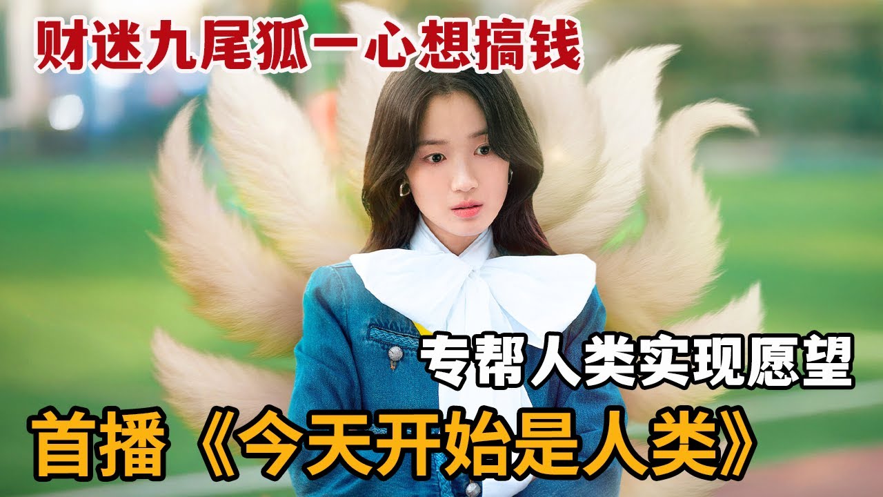【米虫】首播！财迷九尾狐帮人实现愿望只为搞钱，操控人心智享受人类奉承《今天开始是人类》第1集