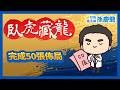 【臥虎藏龍】完成50張佈局