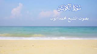 سورة الكوثر بصوت الشيخ محمد أيوب