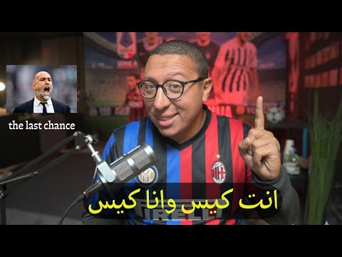 ميلان اليجري يستعيد الصدارة انتر كيفو مقنع ومبدع محلي وابطال يوفنتوس ومرض يونايتد كونتي الاوروبي غير