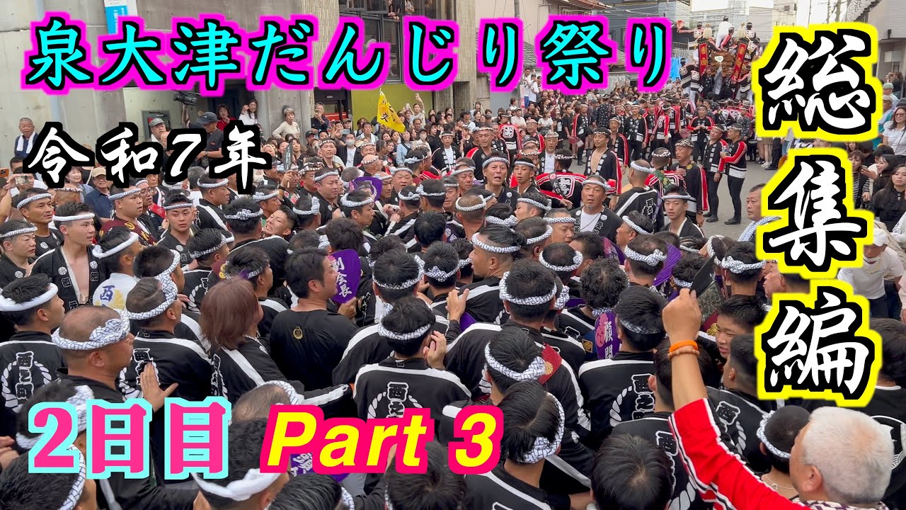 令和7年 泉大津だんじり祭 2日目 総集編 Part 3 Most Dangerous Festival In Japan