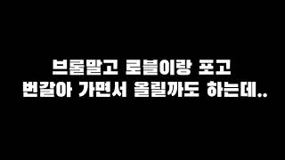 제가 브롤말고 다른 게임 영상을 올려도 보실건가요?