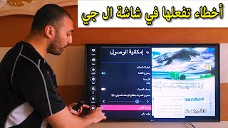 شاشة ال جي  | طريقة حل جميع مشكلات شاشة ال جي  | التحكم في صوت الشاشة والالوان والاضاءة