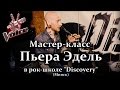 Pierre Edel - участник проекта "ГОЛОС" с мастер-классом в Рок школе "Discovery" (Минск)