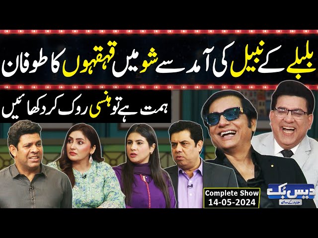 Daisbook With Junaid Saleem | Nabeel Zafar | Naseem Vicky | Babbu Rana | Part-02 | 14 May 2024 | GNN class=