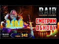 RAID: Shadow Legends. Смотрим обнову (стрим #242)