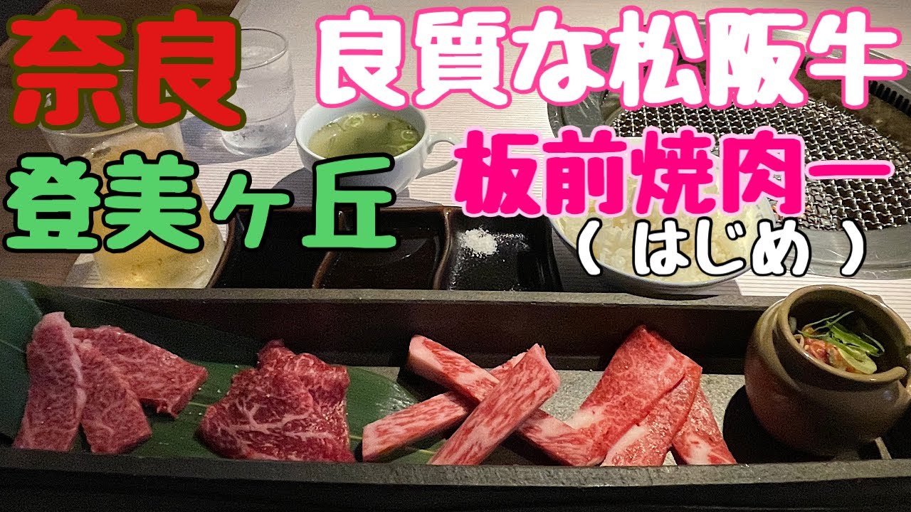 奈良グルメ 登美ヶ丘で美味しい 焼肉 ランチを食べてきました 板前焼肉一 Youtube
