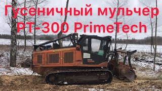 Мульчер лесной - Гусеничный мульчер PT-300 PrimeTech РАСЧИСТКА ЛЭП,ГАЗОПРОВОДА,НЕФТЕПРОВОДА,ОБОЧИН