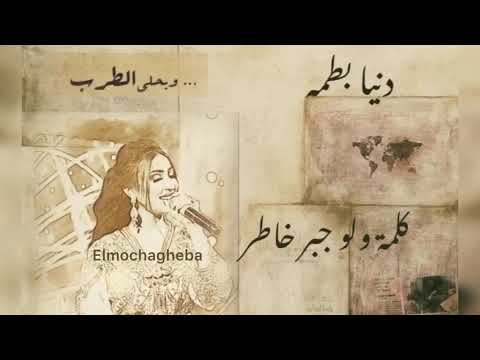 كلمة ولو جبر خاطر دنيا بطمه